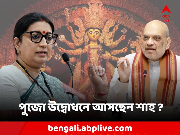 Durga puja santosh mitra sqaure amit shah may attend, smriti irani will there in sindur khela Durga Puja: সন্তোষ মিত্র স্কোয়ারের দুর্গাপুজোর উদ্বোধনে আসবেন অমিত শাহ? সিঁদুর খেলায় থাকবেন স্মৃতি ইরানি?