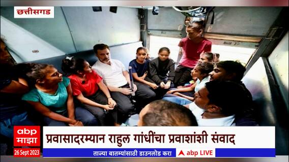 Rahul Gandhi Train : बिलासपूर ते रायपूर...राहुल गांधींचा रेल्वेतून प्रवास; प्रवाशांसह साधला संवाद
