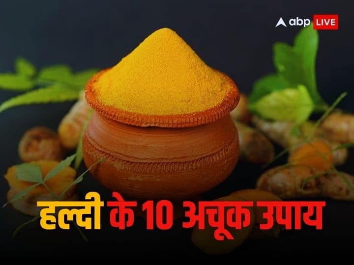 Haldi Ke Upay: हल्दी के ये 10 उपाय भरेंगे आपकी खुशियों में रंग, दूर हो जाएगी सारी नकारात्मकता Haldi Ke Upay do these remedy of turmeric get rid all negativity and problems of life Haldi Ke Upay: हल्दी के ये 10 उपाय भरेंगे आपकी खुशियों में रंग, दूर हो जाएगी सारी नकारात्मकता