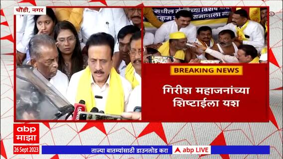 Girish Mahajan : Dhangar Reservation मिळावं ही सरकारची इच्छा, 50 दिवसात मार्ग काढू