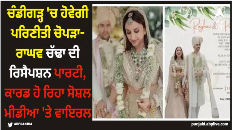 parineeti-chopra-raghav-chadhas-chandigarh-reception-invite-leaks-goes-viral-on-social-media Parineeti Chopra: ਚੰਡੀਗੜ੍ਹ 'ਚ ਹੋਵੇਗੀ ਪਰਿਣੀਤੀ ਚੋਪੜਾ-ਰਾਘਵ ਚੱਢਾ ਦੀ ਰਿਸੈਪਸ਼ਨ ਪਾਰਟੀ, ਕਾਰਡ ਹੋ ਰਿਹਾ ਸੋਸ਼ਲ ਮੀਡੀਆ 'ਤੇ ਵਾਇਰਲ