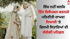 Parineeti-Raghav Reception: ਇੱਕ ਨਹੀਂ ਬਲਕਿ ਤਿੰਨ ਰਿਸੈਪਸ਼ਨ ਕਰਨਗੇ ਪਰਿਣੀਤੀ-ਰਾਘਵ! ਸਿਆਸੀ 'ਤੇ ਫਿਲਮੀ ਸਿਤਾਰਿਆਂ ਦੀ ਲੱਗੇਗੀ ਮਹਿਫ਼ਲ