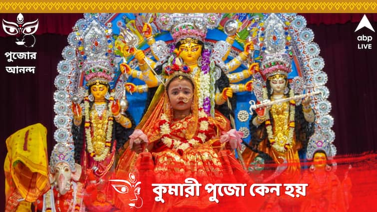 Durga Puja 2023 Why Kumari Puja Is Performed what is the story behind it Durga Puja Kumari Puja : কুমারী রূপে কোন অসুরকে বধ করেছিলেন দেবী মহামায়া? কেন হয় কুমারী পুজো?