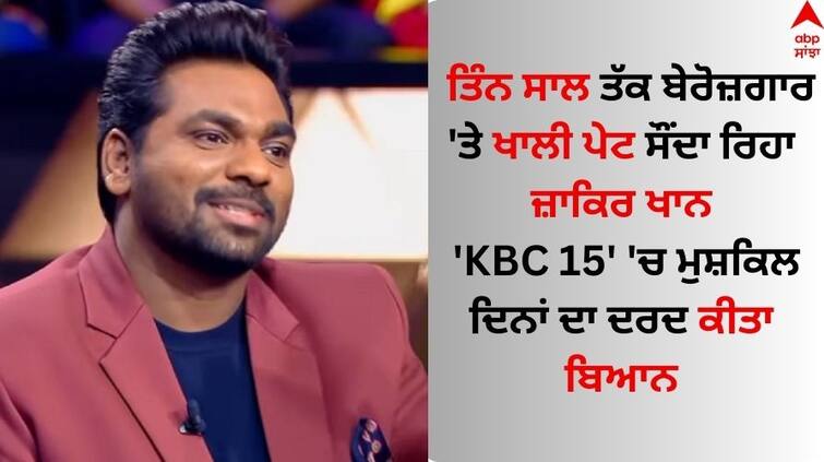 Zakir Khan reveals he struggled in Delhi for 3 years without any job KBC 15: ਤਿੰਨ ਸਾਲ ਤੱਕ ਬੇਰੋਜ਼ਗਾਰ 'ਤੇ ਖਾਲੀ ਪੇਟ ਸੌਂਦਾ ਰਿਹਾ ਜ਼ਾਕਿਰ ਖਾਨ, 'KBC 15' 'ਚ ਮੁਸ਼ਕਿਲ ਦਿਨਾਂ ਦਾ ਦਰਦ ਕੀਤਾ ਬਿਆਨ