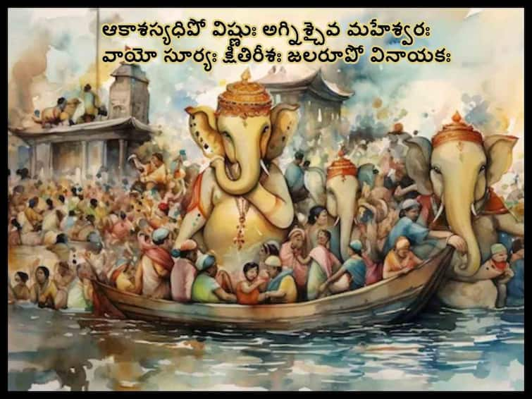 Ganesh Visarjan: Know the significance behind the immersion of after puja, know in details Ganesh Nimajjanam 2023 : గణేష్ నిమజ్జనం ఎందుకు చేయాలి, చేయకపోతే ఏమవుతుంది !