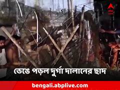 ঢালাইয়ের পরেই হুড়মুড়িয়ে ভেঙে পড়ল দুর্গা দালানের ছাদ, জখম ৭ জন শ্রমিক