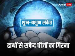 Astrology: हाथों से गिर जाए ये सफेद चीजें तो संभलकर रहें, देते हैं अशुभता का है संकेत