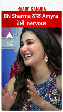 BN Sharma ਨਾਲ Amyra ਹੋਇ nervous