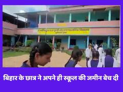 बिहार में एक छात्र ने अपने ही स्कूल की जमीन बेच दी, सोशल मीडिया पर लोग उसे दे रहे हैं सलामी