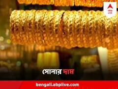 Gold Price Today : মঙ্গলে বাংলার বাজারে সোনার দাম কত হল ?