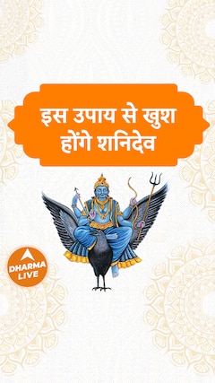 इस उपाय से खुश होंगे शनिदेव | Shani Dev | Dharma Live