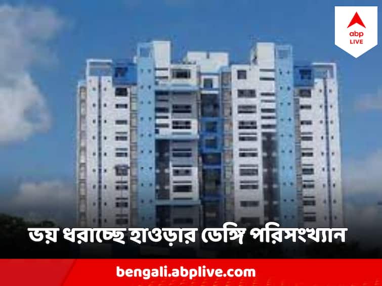Dengue Spreads Rapidly In Howrah West Bengal, Howrah Municipal Corporation To Conduct Meeting Howrah Dengue Update : পুজোর মুখে আরও ভয়াবহ ডেঙ্গি? ভয় ধরাচ্ছে হাওড়ার পরিসংখ্যান