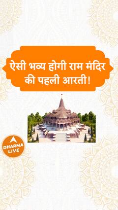 ऐसी भव्य होगी राम मंदिर की पहली आरती! | Ram Mandir | Ayodhya | Dharma Live