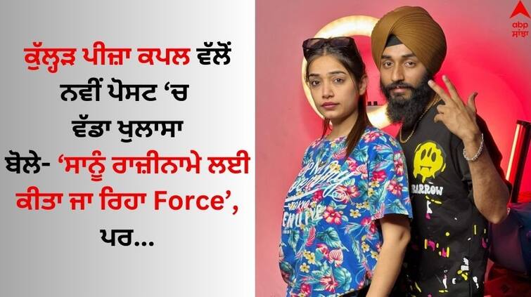 An appeal made by Kullad Pizza couple to the people and the media a big revelation was made in the post Kulhad Pizza Couple: ਕੁੱਲ੍ਹੜ ਪੀਜ਼ਾ ਕਪਲ ਵੱਲੋਂ ਲੋਕਾਂ 'ਤੇ ਮੀਡੀਆ ਨੂੰ ਕੀਤੀ ਗਈ ਅਪੀਲ, ਪੋਸਟ 'ਚ ਕੀਤਾ ਵੱਡਾ ਖੁਲਾਸਾ