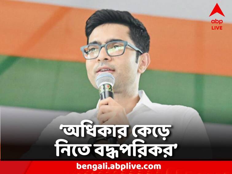 Abhishek Banerjee: ' 'We are determined to take away our rights' Abhishek's post on social media Abhishek Banerjee: 'নিজেদের অধিকার কেড়ে নিতে আমরা বদ্ধপরিকর' সোশাল মিডিয়ায় পোস্ট অভিষেকের