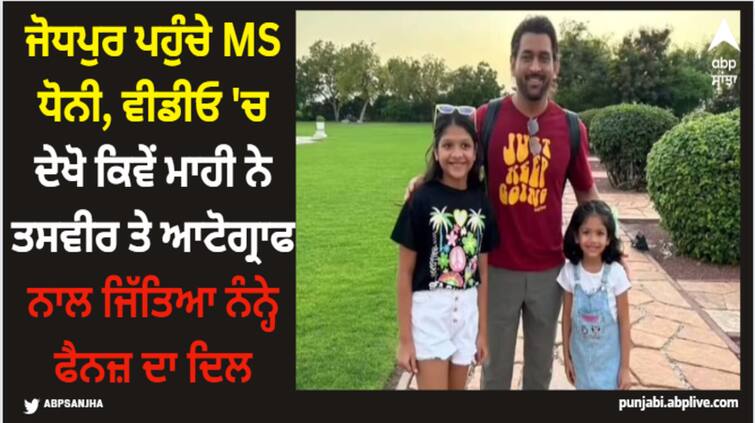 former-indian-captain-ms-dhoni-seen-in-jodhpur-with-young-fans-and-gave-him-autograph-watch-viral-video MS Dhoni: ਜੋਧਪੁਰ ਪਹੁੰਚੇ MS ਧੋਨੀ, ਵੀਡੀਓ 'ਚ ਦੇਖੋ ਕਿਵੇਂ ਮਾਹੀ ਨੇ ਤਸਵੀਰ ਤੇ ਆਟੋਗ੍ਰਾਫ ਨਾਲ ਜਿੱਤਿਆ ਨੰਨ੍ਹੇ ਫੈਨਜ਼ ਦਾ ਦਿਲ