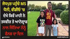 ਜੋਧਪੁਰ ਪਹੁੰਚੇ MS ਧੋਨੀ, ਵੀਡੀਓ 'ਚ ਦੇਖੋ ਕਿਵੇਂ ਮਾਹੀ ਨੇ ਤਸਵੀਰ ਤੇ ਆਟੋਗ੍ਰਾਫ ਨਾਲ ਜਿੱਤਿਆ ਨੰਨ੍ਹੇ ਫੈਨਜ਼ ਦਾ ਦਿਲ