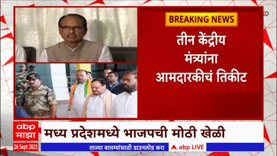 Shivraj Chauhan Vidhansabha Ticket : शिवराज सिंह चौहान यांना यंदा तिकीट नाही?