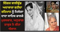 ਦਿੱਗਜ ਬਾਲੀਵੁੱਡ ਅਦਾਕਾਰਾ ਵਹੀਦਾ ਰਹਿਮਾਨ ਨੂੰ ਮਿਲੇਗਾ ਦਾਦਾ ਸਾਹਿਬ ਫਾਲਕੇ ਪੁਰਸਕਾਰ, ਅਨੁਰਾਗ ਠਾਕੁਰ ਨੇ ਕੀਤਾ ਐਲਾਨ