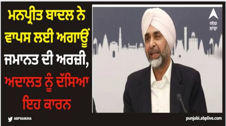 bjp-leader-manpreet-badal-plea for bail gave this reason to court Manpreet Badal: ਮਨਪ੍ਰੀਤ ਬਾਦਲ ਨੇ ਵਾਪਸ ਲਈ ਅਗਾਊਂ ਜਮਾਨਤ ਦੀ ਅਰਜ਼ੀ, ਅਦਾਲਤ ਨੂੰ ਦੱਸਿਆ ਇਹ ਕਾਰਨ