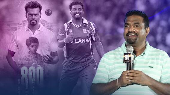 Muralitharan Interesting Comments: 800 సినిమా ప్రీ రిలీజ్ ఈవెంట్ లో మురళి ఆసక్తికర వ్యాఖ్యలు