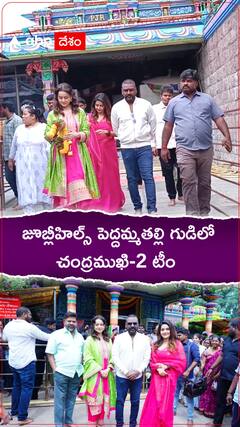 పెద్దమ్మతల్లి గుడిలో లారెెన్స్,కంగనా.. సినిమా హిట్ కోసం ప్రార్థనలు