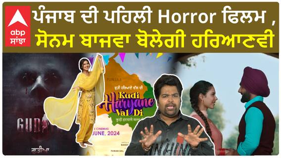 Punjabi Films Announcement | GUDIYA | kudi haryane val di | Sonam Bajwa | Ammy Virk | Sawan Rupowali