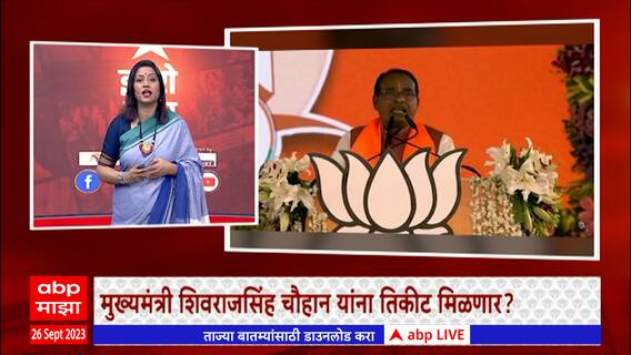 Zero Hour : मध्यप्रदेशात भाजपचा गुजरात पॅटर्न लागू होणार? शिवराजसिंह चौहान यांना तिकीट?