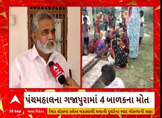Panchmahal News | ગાજાપુરામાં તળાવમાં ડૂબી જતા 4 બાળકોના મોત, પરિવારમાં માતમ
