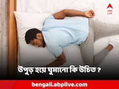 Sleep Benefit: উপুড় হয়ে ঘুমালে কী হয়? এই অভ্যাস কি ভাল?