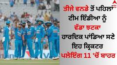 ਤੀਜੇ ਵਨਡੇ ਤੋਂ ਪਹਿਲਾਂ ਟੀਮ ਇੰਡੀਆ ਨੂੰ ਵੱਡਾ ਝਟਕਾ, ਹਾਰਦਿਕ ਪਾਂਡਿਆ ਸਣੇ ਇਹ ਕ੍ਰਿਕਟਰ ਪਲੇਇੰਗ 11 'ਚੋਂ ਬਾਹਰ 