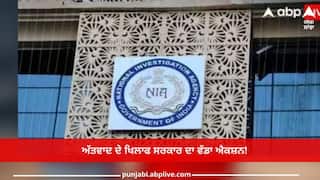 NIA New Posts: ਅੱਤਵਾਦ ਦੇ ਖਿਲਾਫ ਸਰਕਾਰ ਦਾ ਵੱਡਾ ਐਕਸ਼ਨ! NIA 'ਚ 7 ਨਵੇਂ ਉੱਚ ਪੱਧਰੀ ਅਹੁਦੇ ਬਣਾਏ ਜਾਣਗੇ, ਗ੍ਰਹਿ ਮੰਤਰਾਲੇ ਤੋਂ ਮਿਲੀ ਮਨਜ਼ੂਰੀ