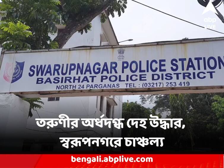 North 24 Parganas Swarupnagar India Bangladesh Border Half Burned killed youth lady body recovered panic among locals Unnatural Death : গলার নলি কাটা, তরুণীর হাত-পা বাঁধা অর্ধদগ্ধ দেহ উদ্ধার,  স্বরূপনগরে সীমান্ত লাগোয়া গ্রামে চাঞ্চল্য