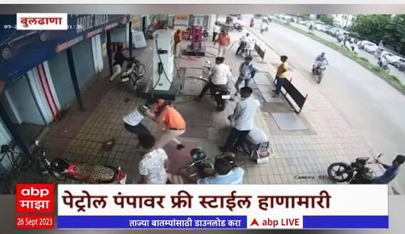 Buldhana Fight : बुलढाण्यात पेट्रोल पंपावर ग्राहक आणि कर्मचाऱ्यांमध्ये फ्रीस्टाईल हाणामारी