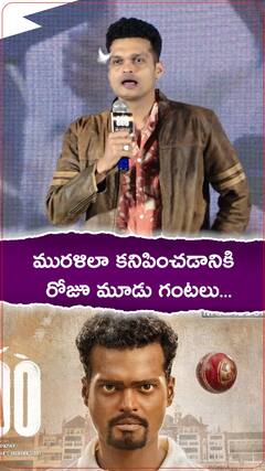 మురళీధరన్ లా మేకప్ కోసం రోజూ ఎంత సమయం పట్టేది..?