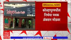 Kolhapur Cafe : कॅफेच्या छुप्या खोलीत अश्लील चाळे, बेडचीही सोय; कोल्हापुरात धाड