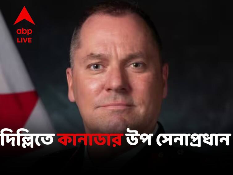 Canadian Deputy Army Chief Says Have Come To Improve Ties As Diplomatic Row With India Over Nijjar Killing Got Intense World News: দু'দেশের সম্পর্ক উন্নত করতে এদেশে আসা, নয়াদিল্লিতে দাঁড়িয়ে বার্তা কানাডার উপ সেনাপ্রধানের