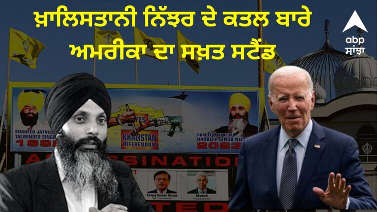 Americas strict stand on the killing of Khalistani Nijhar Nijjar Murder: ਖਾਲਿਸਤਾਨੀ ਨਿੱਝਰ ਦੇ ਕਤਲ ਬਾਰੇ ਅਮਰੀਕਾ ਦਾ ਸਖਤ ਸਟੈਂਡ, ਕੈਨੇਡਾ ਦੇ ਹੱਕ 'ਚ ਕਹੀ ਵੱਡੀ ਗੱਲ