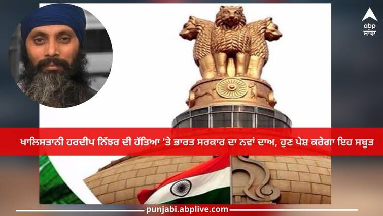 India-Canada Dispute: Indian government's new claim on killing of Khalistani Hardeep Nijjar, will now present this evidence India-Canada Dispute: ਖਾਲਿਸਤਾਨੀ ਹਰਦੀਪ ਨਿੱਝਰ ਦੀ ਹੱਤਿਆ 'ਤੇ ਭਾਰਤ ਸਰਕਾਰ ਦਾ ਨਵਾਂ ਦਾਅ, ਹੁਣ ਪੇਸ਼ ਕਰੇਗਾ ਇਹ ਸਬੂਤ