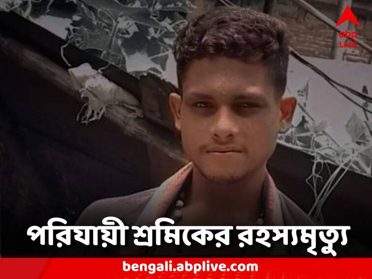 mysterious death of a migrant worker of the state while working in a different state Migrant Worker Death: ভিনরাজ্যে কাজ করতে গিয়ে রাজ্যের এক পরিযায়ী শ্রমিকের রহস্যমৃত্যু