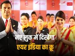 अब साड़ी में नहीं दिखेंगी Air India की एयर होस्टेस, मेल क्रू का यूनिफॉर्म भी होगा चेंज