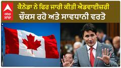 India Canada Tension | ਕੈਨੇਡਾ ਨੇ ਫਿਰ ਜਾਰੀ ਕੀਤੀ ਐਡਵਾਈਜ਼ਰੀ,ਚੌਕਸ ਰਹੋ ਅਤੇ ਸਾਵਧਾਨੀ ਵਰਤੋ...