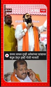 Santosh Bangar on Sanjayjadhav:संजय जाधव तुम्ही अनेकांच्या खांद्यावर बंदुक ठेवून तु्म्ही पोळी भाजली