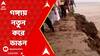 Malda: মানিকচকে নতুন করে গঙ্গা-ভাঙন, আতঙ্কিত গ্রামবাসী; কেন্দ্রকে হুঁশিয়ারি TMC-র !