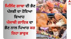 Millind Gaba Sister Wedding: ਮਿਲਿੰਦ ਗਾਬਾ ਦੀ ਭੈਣ ਪੱਲਵੀ ਦਾ ਹੋਇਆ ਵਿਆਹ, ਪੰਜਾਬੀ ਗਾਇਕ ਦਾ ਭੈਣ ਨਾਲ ਪਿਆਰ ਕਰ ਰਿਹਾ ਭਾਵੁਕ