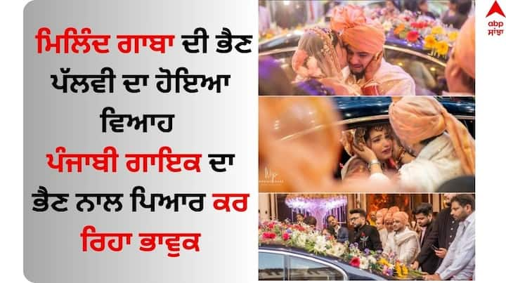 Millind Gaba Sister Wedding Pics: ਪੰਜਾਬੀ ਗਾਇਕ ਅਤੇ ਸੰਗੀਤਕਾਰ ਮਿਲਿੰਦ ਗਾਬਾ ਇਨ੍ਹੀਂ ਦਿਨੀਂ ਸੁਰਖੀਆਂ ਵਿੱਚ ਹਨ। ਇਸਦੀ ਵਜ੍ਹਾ ਉਨ੍ਹਾਂ ਦਾ ਕੋਈ ਗੀਤ ਨਹੀਂ ਬਲਕਿ ਨਿੱਜੀ ਜ਼ਿੰਦਗੀ ਹੈ।