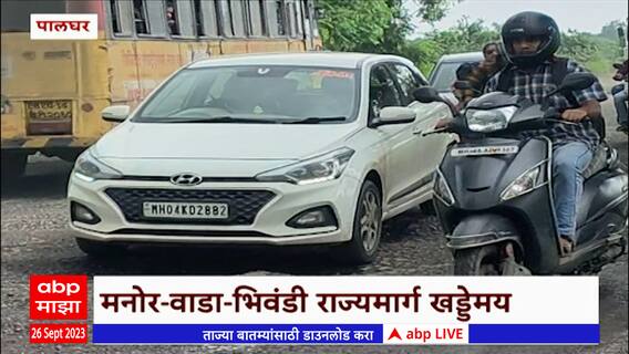 Palghar Potholes : मनोर-वाडा-भिवंडी राज्यमार्ग खड्डेमय, अपघातांचं प्रमाणही वाढलंय; चालक त्रस्त
