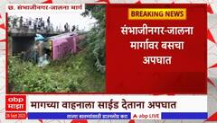 Sambhajinagar Highway accident : संभाजीनगर -जालना महामार्गावर अपघात,16 जण जखमी, एकाची प्रकृती गंभीर
