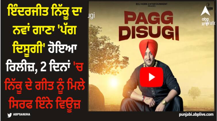 inderjit nikku new song pagg disugi out now his song fetches only 420 views in 2 days Inderjit Nikku: ਇੰਦਰਜੀਤ ਨਿੱਕੂ ਦਾ ਨਵਾਂ ਗਾਣਾ 'ਪੱਗ ਦਿਸੂਗੀ' ਹੋਇਆ ਰਿਲੀਜ਼, 2 ਦਿਨਾਂ 'ਚ ਨਿੱਕੂ ਦੇ ਗੀਤ ਨੂੰ ਮਿਲੇ ਸਿਰਫ ਇੰਨੇ ਵਿਊਜ਼