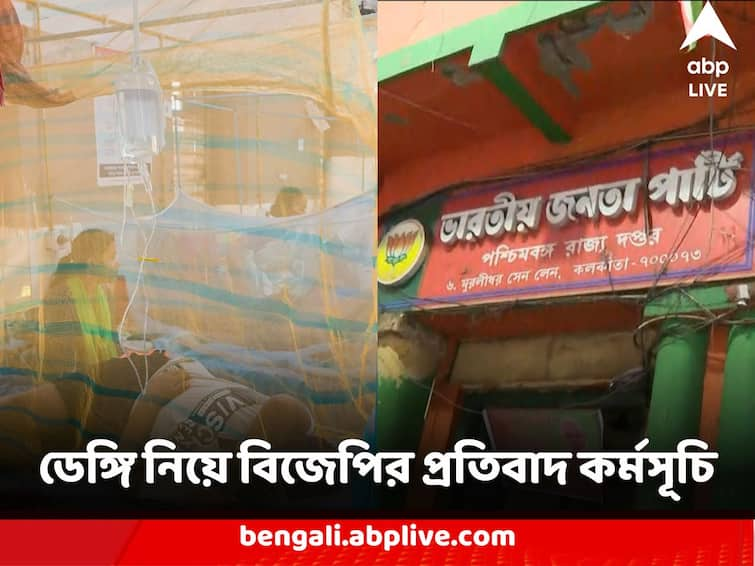 West Bengal Dengue Scare BJP Alleged State Goverement announces 7 days long dharna campaign in front of health offices Dengue Protest : রাজ্যজুড়ে ভয়াবহ ডেঙ্গি পরিস্থিতি, কাল থেকে আগামী ৭ দিন বিজেপির প্রতিবাদ কর্মসূচি